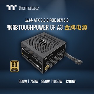 曜越推出全新钢影Toughpower GF A3金牌认证电源系列满足ATX 3.0电源